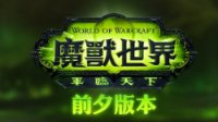 《wow》7.0前夕版本台服已确定时间：国服暂无消息