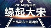 项谷科技“缘起大宋”主题酒会在即