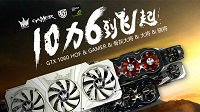 性能提升两倍！影驰GTX 1060全系显卡首测