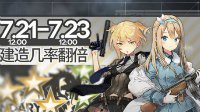 备战7.21圣建日 《少女前线》稀有枪娘公式汇总
