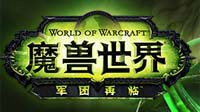 《WOW》国服明日迎来前夕版本！