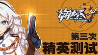 《崩坏3rd》7月22日第三次精英测试作战指令