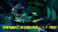 《魔兽世界》7.0冰霜DK输出循环指南：保持DOT