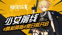 这次不是逗着玩 《少女前线》夏活即将开启