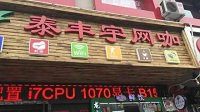 北京泰丰宇网咖 技嘉B150+GTX 1070水冷电脑