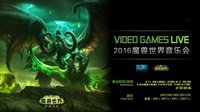 VIDEO GAMES LIVE《魔兽世界》音乐会再临中国