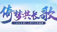 携手赴梦 古剑奇谭六周年品牌盛典门票预订开启