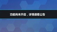 《崩坏3rd》三测充值系统及返还请况详解