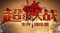 《使命召唤OL》超级丧尸大战生存训练营来袭！