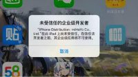 《崩坏3rd》未受信任的企业开发者解决办法