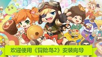 《冒险岛2》二测客户端正式开放下载及安装FAQ