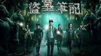 《盗墓笔记》网剧续集明年上线 投资方或将涉足游戏