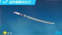 《崩坏3rd》试作型脉冲太刀属性介绍