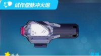 《崩坏3rd》试作型脉冲火炮属性介绍