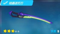《崩坏3rd》结晶逆刃刀属性图鉴