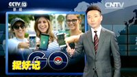 央视报道《宝可梦GO》：在虚拟中捉妖 在现实中交友