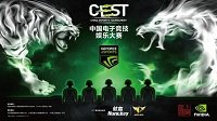 航嘉助阵CEST决战上海滩 谁是当今许文强