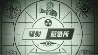 《辐射：避难所》全编号背景介绍