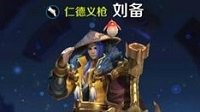 《王者荣耀》王者小学生排位日记 刘备篇
