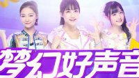 《梦幻西游》好声音落幕 前十强直飞SNH48总决选