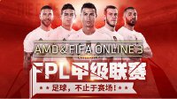 FIFA online3 FPL甲级联赛四强与您相约2016CJ！