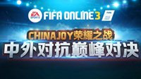 2016 ChinaJoy中外对决 全明星阵容火热来袭！