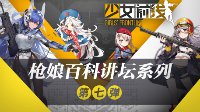 《少女前线》枪娘百科讲坛——夜战篇