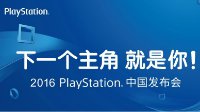 正在直播：ChinaJoy 2016索尼发布会