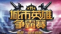 城市英雄战起来！第十届城市英雄争霸详情回顾