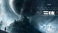 CJ：《三体VR》计划公布 由虚幻4引擎打造