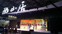 Chinajoy今日开幕 N3馆西山居首日活动曝光