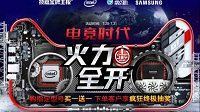 电竞时代火力全开 技嘉主板CJ钜惠来袭！