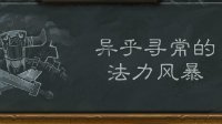 《炉石传说》本周乱斗开启：异乎寻常的法力风暴