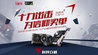 十力出击 为信仰买单！