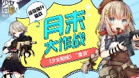 月末大作战 经验提升备战《少女前线》夏活