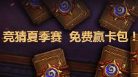 与《炉石传说》夏季赛同行 竞猜赢卡包