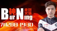 燃烧哥BurNIng火猫TV直播首秀 近百万观众围观