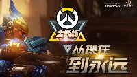 守望先锋麦斯杯战火重燃 黄金赛16强齐聚虎牙