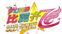 SNH48总决选《梦幻西游》邀你见证全新代言人诞生