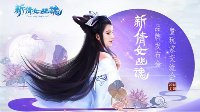 骚气蓬勃的魔都爱恋！新倩女2016交流会玩家招募
