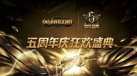 LOL五周年庆狂欢盛典来袭 售票正式开启