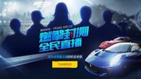 《极品飞车OL》燃情封测 全民主播招募活动开启