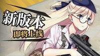 新枪娘曝光《少女前线》新版本即将上线