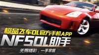 《极品飞车OL》官方助手APP正式上线啦！