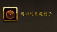 《WOW》盗贼特殊玩具获取攻略：偷出来的骰子