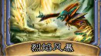 《炉石传说》法师竞技场心得及如何防范烈焰风暴