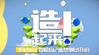 造起来！《冒险岛2》造梦测试全新宣传片