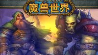 《魔兽世界》心情文字：奥特兰山谷的秘密