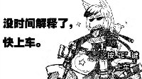 《战舰少女r》大米同人漫圣建见闻录3