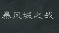 《炉石传说》本周大乱斗：暴风城之战